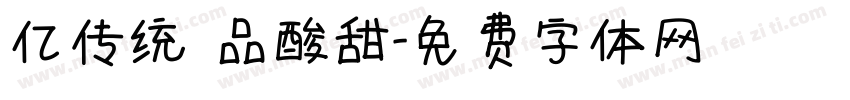 亿传统 品酸甜字体转换
